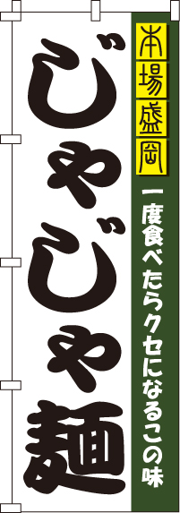 じゃじゃ麺のぼり旗 0010313IN