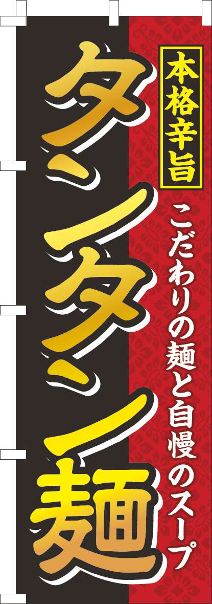 タンタン麺のぼり旗黒-0010422IN