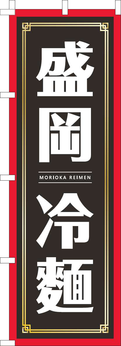 盛岡冷麺のぼり旗黒-0010430IN
