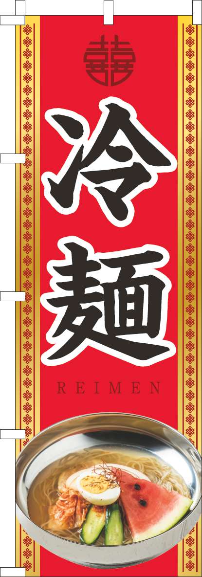 冷麺のぼり旗赤-0010437IN