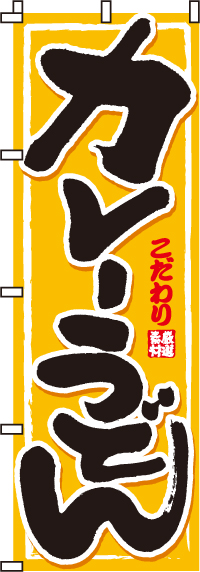 カレーうどんのぼり旗0020010IN