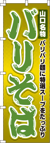 バリそばのぼり旗 0020020IN