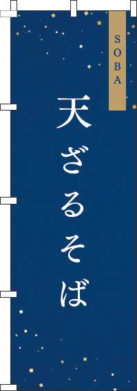 天ざるのぼり旗 紺 0020021IN