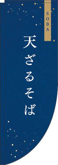 天ざるのぼり旗紺Rのぼり(棒袋仕様)0020023RIN