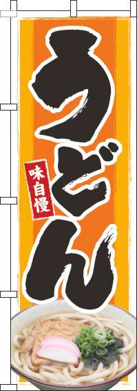 うどんのぼり旗写真オレンジ-0020027IN