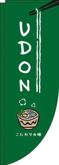 UDONのぼり旗緑Rのぼり(棒袋仕様)-0020036RIN