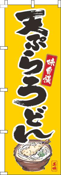 天ぷらうどんのぼり旗筆絵黄色-0020049IN