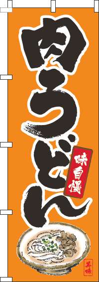 肉うどんのぼり旗筆絵オレンジ-0020050IN