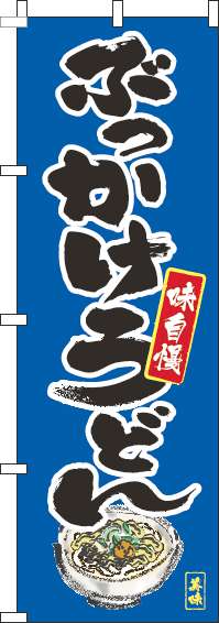 ぶっかけうどんのぼり旗筆絵青-0020061IN