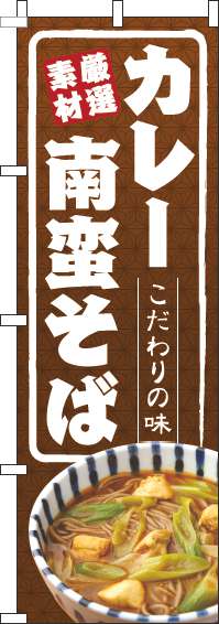 カレー南蛮そばのぼり旗和写真-0020065IN