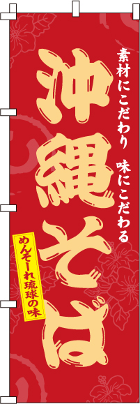 沖縄そばのぼり旗めんそーれ 0020071IN