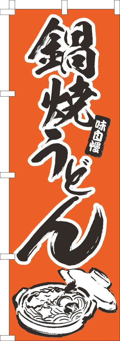 鍋焼うどんのぼり旗オレンジ-0020083IN