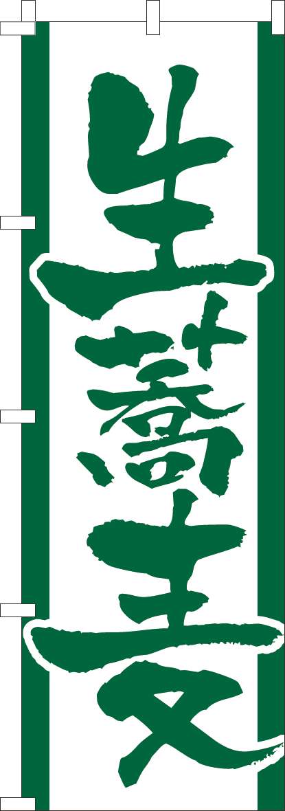 生蕎麦のぼり旗濃緑-0020091IN
