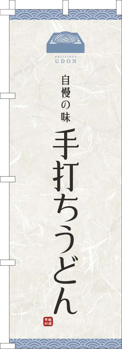 手打ちうどんのぼり旗白-0020096IN