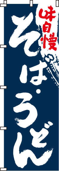 味自慢そば・うどんのぼり旗0020102IN