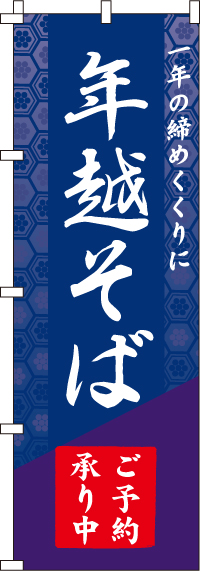 年越そば予約承りますのぼり旗0020118IN