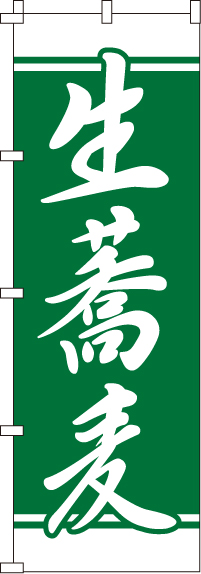 生蕎麦のぼり旗 0020139IN