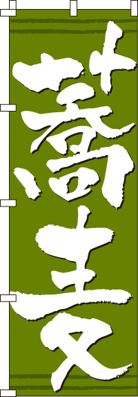 蕎麦のぼり旗 0020140IN