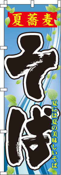 夏蕎麦そばのぼり旗 0020146IN