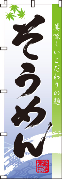 そうめん（素麺） のぼり旗　0020150IN