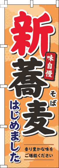 新蕎麦のぼり旗オレンジ-0020159IN