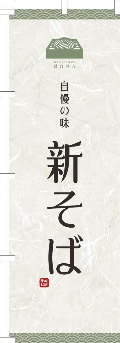 新そばのぼり旗白-0020168IN