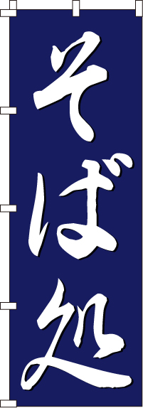 そば処のぼり旗 0020190IN