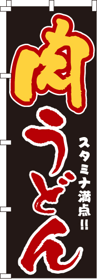 肉うどん