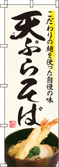 天ぷらそばのぼり旗 0020219IN