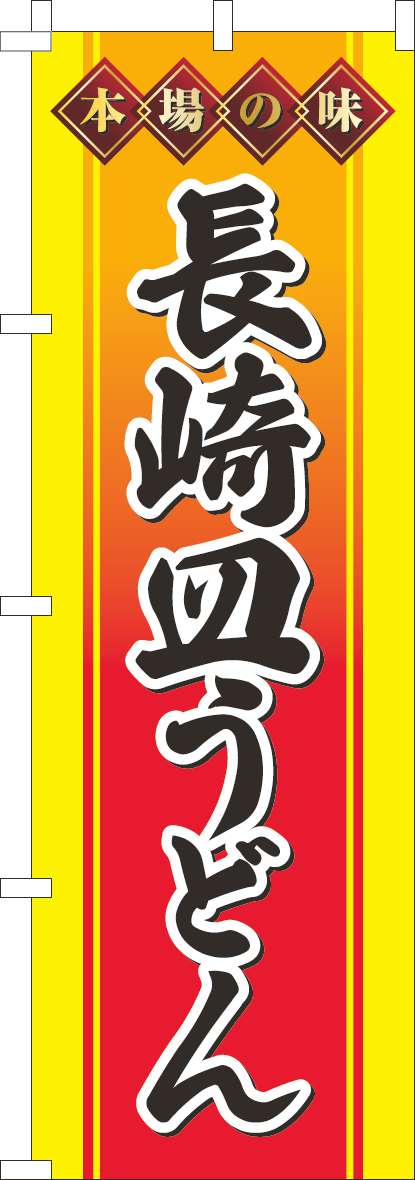 長崎皿うどんのぼり旗黄-0020224IN