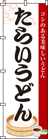 たらいうどんのぼり旗 0020251IN