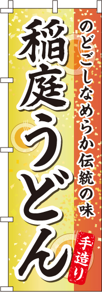 稲庭うどんのぼり旗和柄 0020252IN