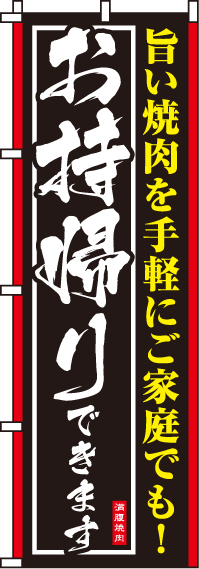 旨い焼肉お持帰りできますのぼり旗 0030008IN