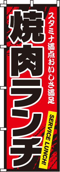 焼肉ランチのぼり旗0030019IN