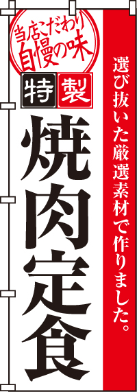 焼肉定食のぼり旗0030020IN