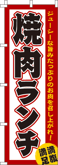 焼肉ランチのぼり旗 0030021IN