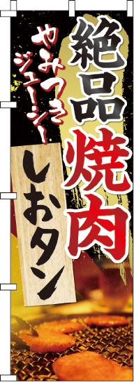 絶品焼肉しおタンのぼり旗 0030056IN