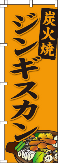 炭火焼ジンギスカンのぼり旗 0030088IN