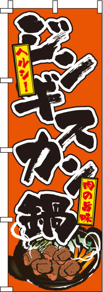 ジンギスカン鍋オレンジのぼり旗-0030089IN