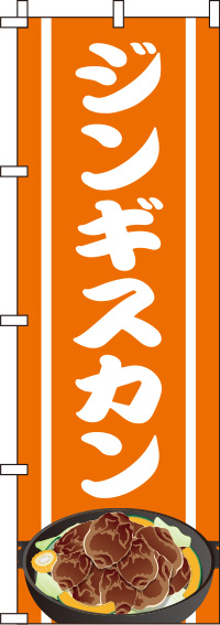 ジンギスカンのぼり旗 オレンジ 0030092IN