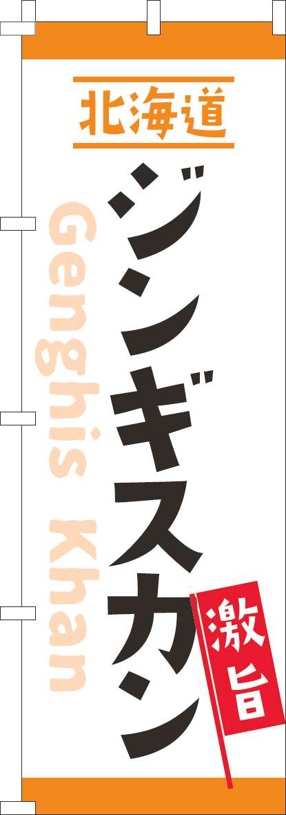 激旨北海道ジンギスカンのぼり旗白-0030095IN