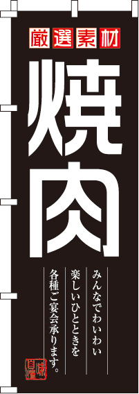 焼肉のぼり旗厳選素材 0030115IN