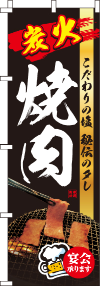 炭火焼肉のぼり旗黒・宴会承ります 0030119IN