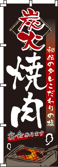 炭火焼肉のぼり旗黒地・秘伝のタレこだわりの塩 0030125IN