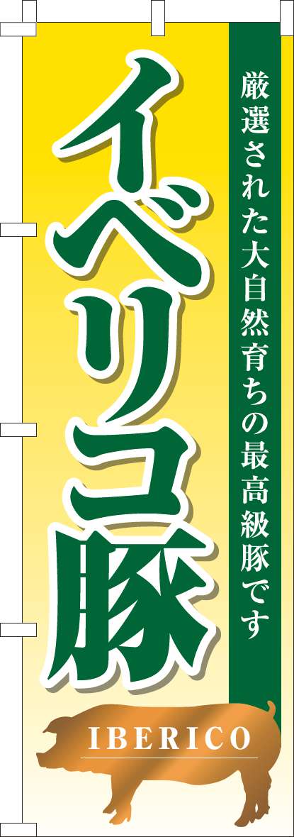 イベリコ豚のぼり旗黄色グラデーション-0030154IN