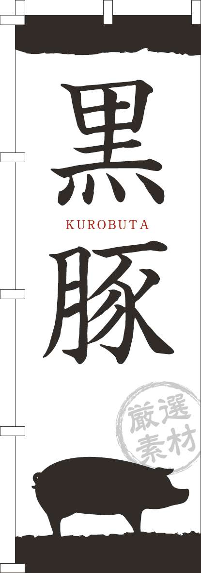 黒豚のぼり旗筆文字白-0030155IN