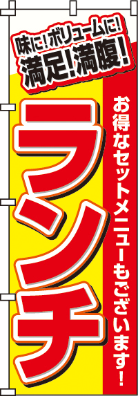 満足！満腹！ランチのぼり旗0040001IN