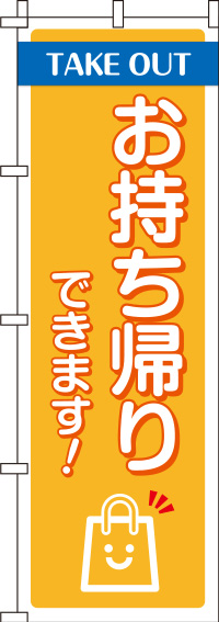 お持ち帰りできます!のぼり旗 0040036IN