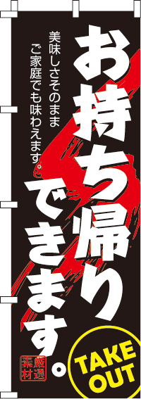 お持ち帰りできますのぼり旗厳選素材 0040037IN