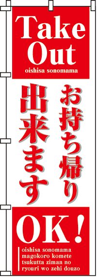 お持帰り出来ますのぼり旗 0040038IN